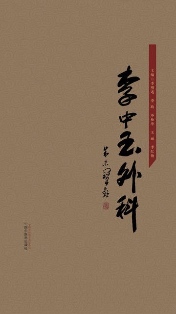 【電子書】李中玉外科