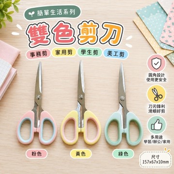 青青文具 CZC-172「簡單生活系列」- 雙色剪刀 事務剪刀 家用剪刀 辦公剪刀 家事用剪 學生用剪 美工用剪