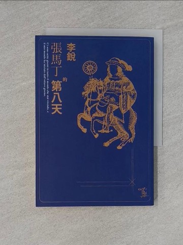 【書寶二手書T1／一般小說_YED】張馬丁的第八天_李銳