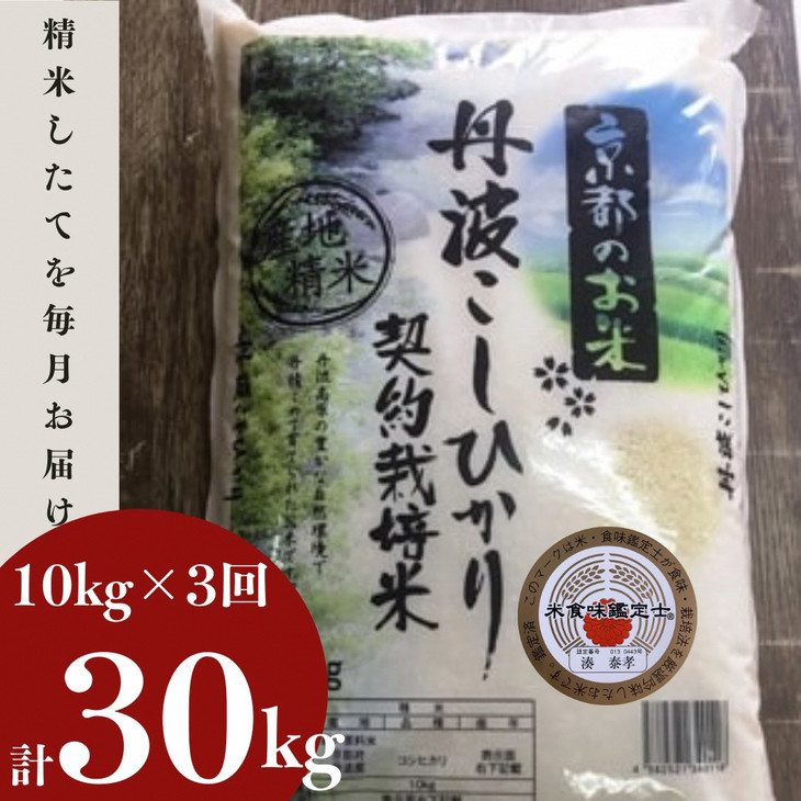 訳あり 定期便 新米 10kg 3ヶ月 京都丹波米 こしひかり 白米 3回定期便 10kg×3回 計30kg ※精米したてをお届け《緊急支援 米・食味鑑定士 選 コシヒカリ 京都丹波産 特Ａ》 ※毎月1回又は2カ月に1回 ※北海道・沖縄・離島への配送不可