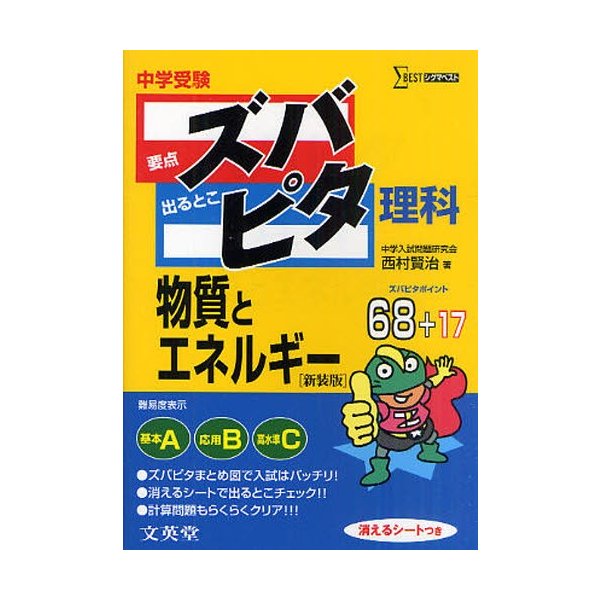 中学受験ズバピタ理科物質とエネルギー 新装版