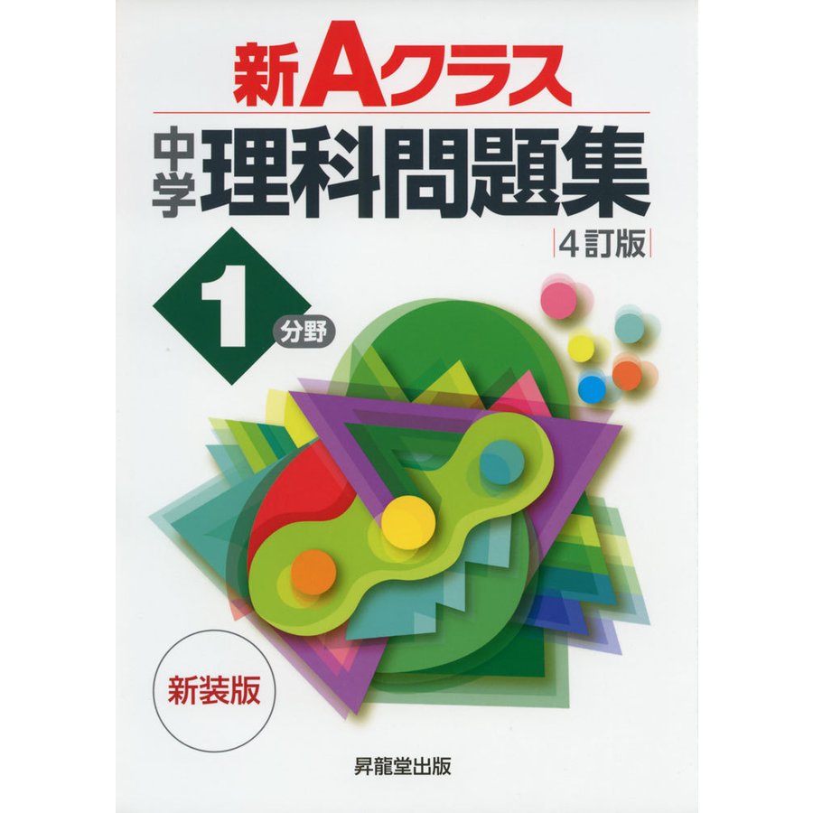 新Aクラス中学理科問題集1分野 新装版