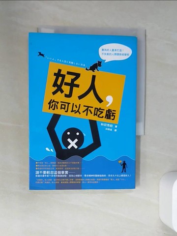 【書寶二手書T5／心理_UWU】好人,你可以不吃虧_林佩儀, 和田秀樹