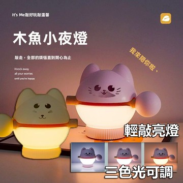 【滿額折】木魚小夜燈 木魚夜燈 木魚燈 小夜燈