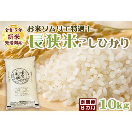 ふるさと納税 《令和５年新米》お米ソムリエ特選『長狭米コシヒカリ』10kg×８回 [0110-0001] 千葉県鴨川市