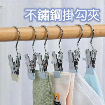 掛勾夾 衣夾 夾子掛勾 不鏽鋼掛勾夾 多功能夾子 褲子夾 曬襪夾 掛勾衣夾 晾衣夾 防風褲夾 夾式掛鉤