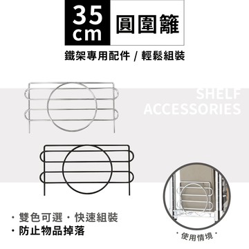 鐵架配件｜圓圍籬35cm-1片｜側擋 圍邊 側邊防掉落 收納架 鐵架 擋邊 波浪架 層架 鐵力士架(銀/黑)