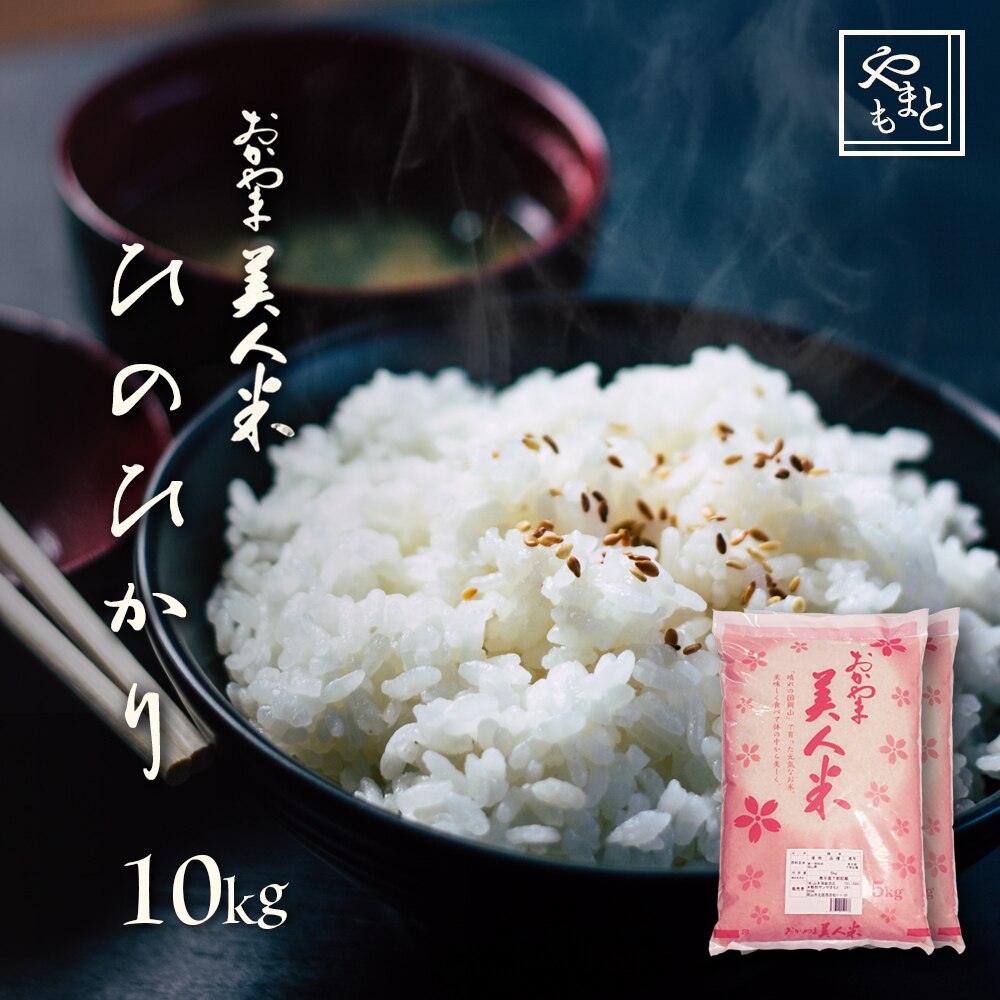 お米 新米 令和5年 岡山県産ひのひかり10kg(5kg2袋) 一等米