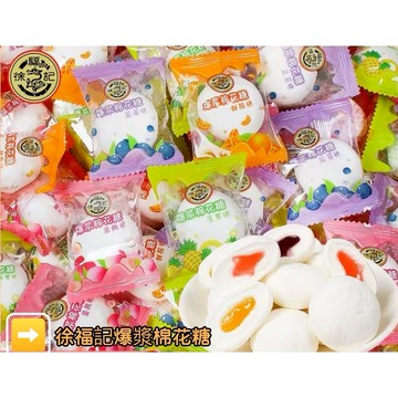 🔥限時特惠🔥 超好吃 徐福記 夾心棉花糖 多種口味 夾餡 水果味 果汁軟糖 花型軟糖 混合果味糖果 伴手禮糖果休閒小零食