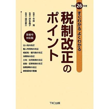 すぐわかるよくわかる　税制改正のポイント(平成２６年度)／今仲清(著者),坪多晶子(著者)