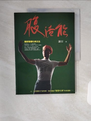 【書寶二手書T9／養生_TVH】腹活能_謝安