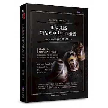 頂級食感 精品巧克力手作全書【城邦讀書花園】