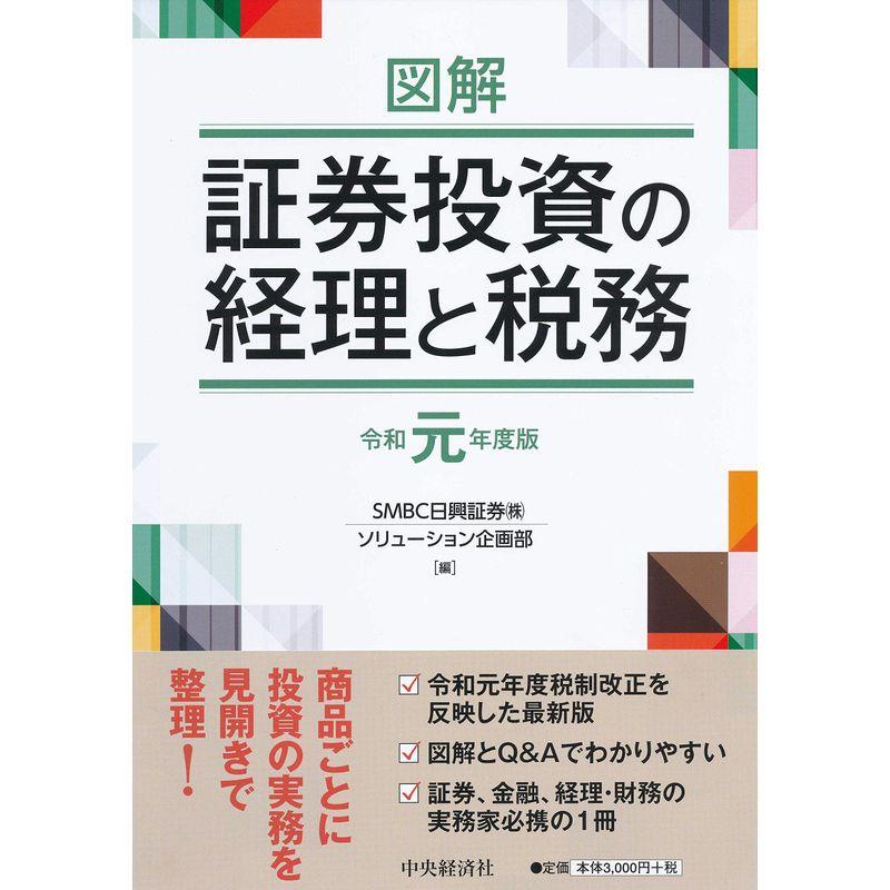 図解 証券投資の経理と税務(令和元年度版)