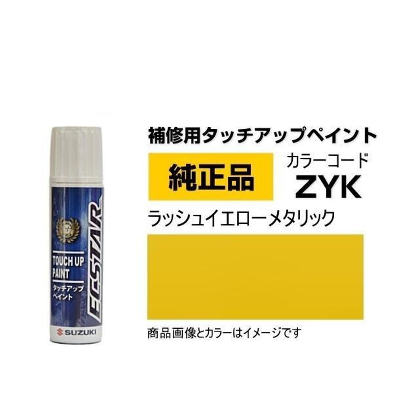 SUZUKI スズキ純正 99000-79380-ZYK ラッシュイエローメタリック タッチペン/タッチアップペイント 15ml クロスビー |  LINEショッピング