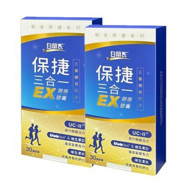 白蘭氏保捷三合一EX膠原膠囊 (30顆/盒)x2盒