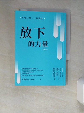 【書寶二手書T1／心靈成長_XIX】放下的力量：不用心想，一樣事成_王永憲