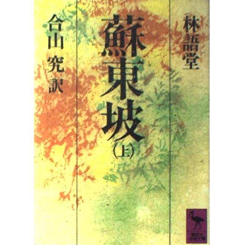 蘇東坡〈上〉 (講談社学術文庫)