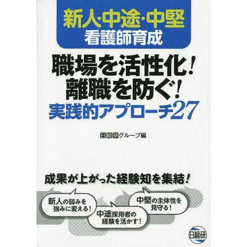 新人・中途・中堅看護師育成職場を活性化 離職を防ぐ 実践的アプローチ27 日総研グループ 編集