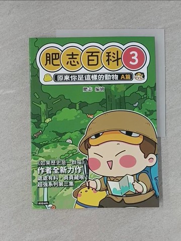 【書寶二手書T1／少年童書_Y9D】肥志百科3：原來你是這樣的動物A篇_肥志