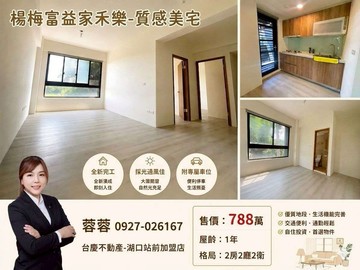 【楊梅富益家禾樂｜質感美宅 幸福成家首選】 ｜桃園市楊梅區泰圳路