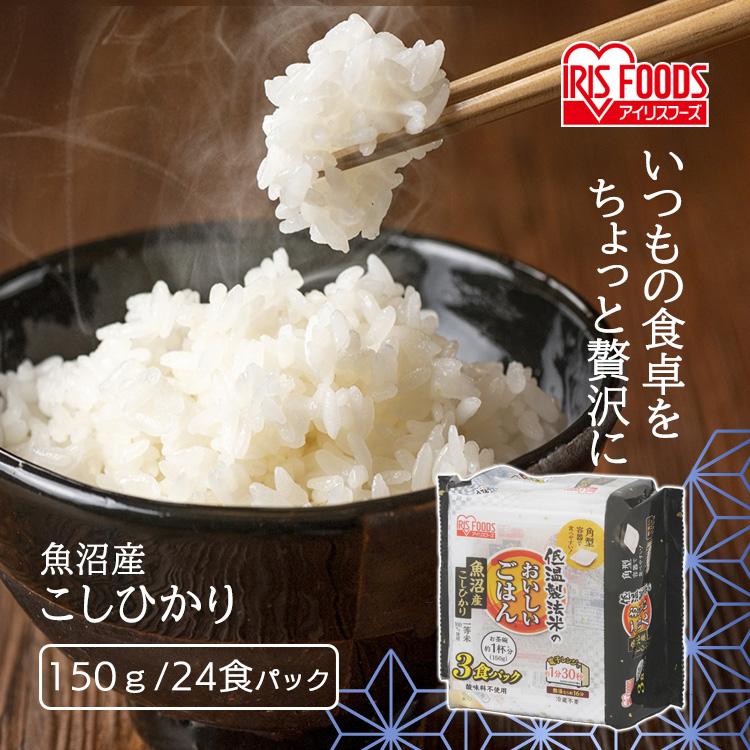 パックご飯 150g 24食 レトルトご飯 パックごはん レトルトごはん 低温製法米のおいしいごはん 米 ごはん 備蓄 魚沼産こしひかり 150g×24個 アイリスフーズ