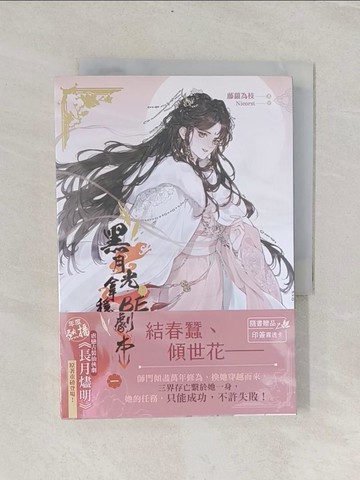 【書寶二手書T1／言情小說_RIG】黑月光拿穩BE劇本一（電視劇《長月燼明》原著小說）_藤蘿為枝