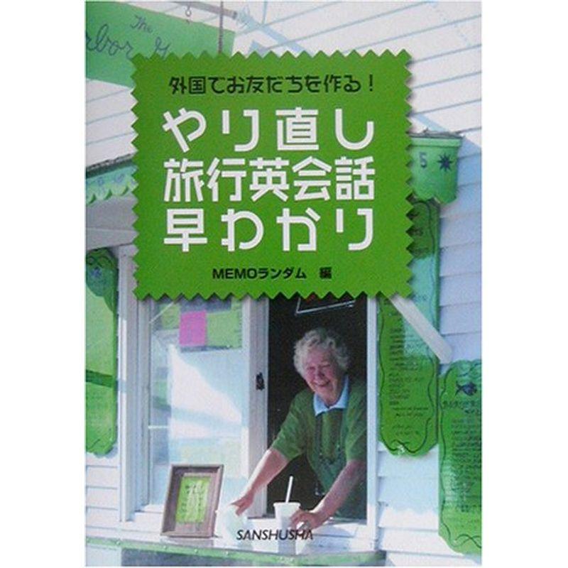 やり直し旅行英会話早わかり?外国でお友だちを作る