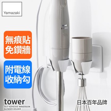 日本【YAMAZAKI】tower無痕貼攪拌器收納架(白)★日本百年品牌★調理機/廚房電器收納架/電器架