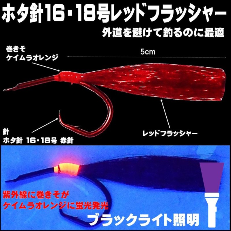 アカムツ仕掛け 釣果実績 NO.1 レッドフラッシャーアカムツ ホタ針16号・18号５本針 胴付き仕掛け アカムツ 仕掛け アカムツ 針 釣り侍のデコ針  | LINEブランドカタログ