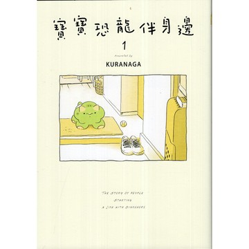 【華欣台大】《二手書│寶寶恐龍伴身邊1》9786264356800～台灣角川～Kuranaga