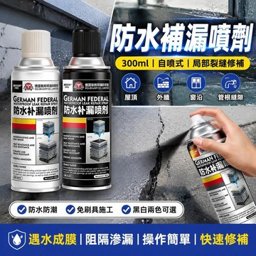 現貨🚀隔日出🔥防水補漏噴劑 300ml 自噴式防水膠 屋頂外牆裂縫補漏 窗沿管根縫隙防水 陽臺牆面防水噴漆 防潮修補