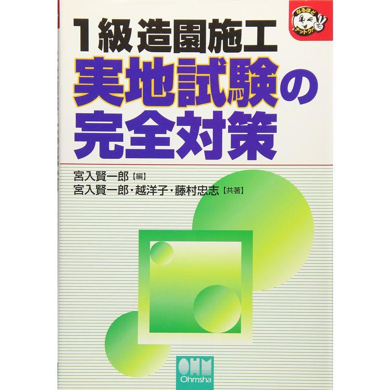 1級造園施工 実地試験の完全対策 (なるほどナットク)