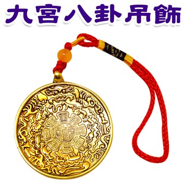 【吉祥開運坊】風水有關係【隨身保平安 金色九宮八卦吊飾 4.1cm 掛飾】開光 擇日