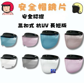 安全帽鏡片 長鏡片短鏡片 半罩式 無安全帽鏡片 三扣式鏡片 安全帽鏡片 透明長
