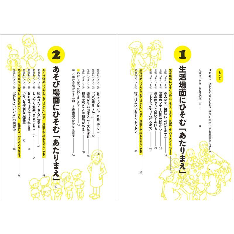 0.1.2歳児保育 あたりまえ を見直したら保育はもっとよくなる 足立区立園の保育の質が上がってきた理由