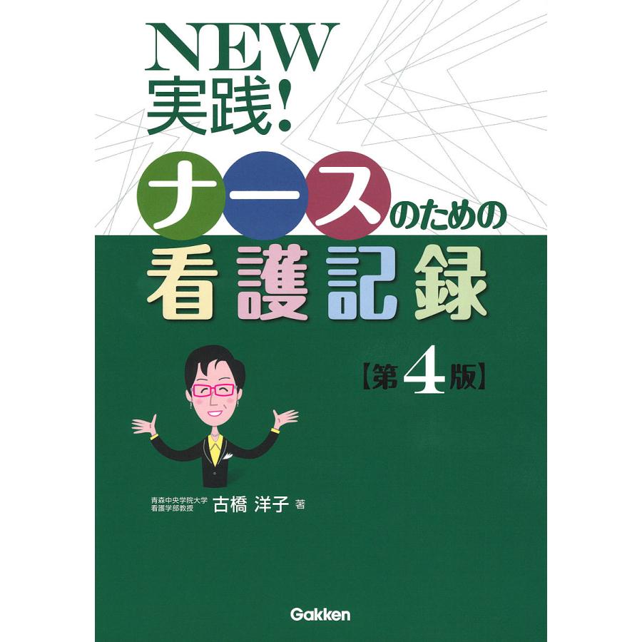 NEW実践ナースのための看護記録第4版