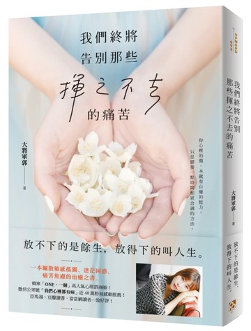 我們終將告別那些揮之不去的痛苦：韓寒「ONE‧一個」高人氣心理諮商師！一本驅散[二手書_良好]