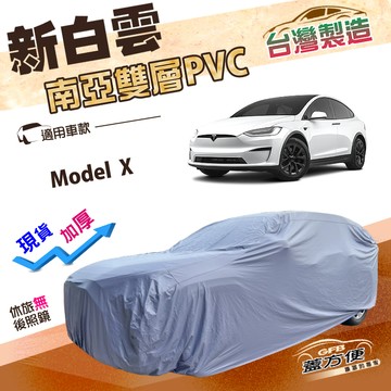 【蓋方便】新白雲（4WD-XXL加大）台灣製加厚防水南亞車罩《特斯拉 Tesla》Model X