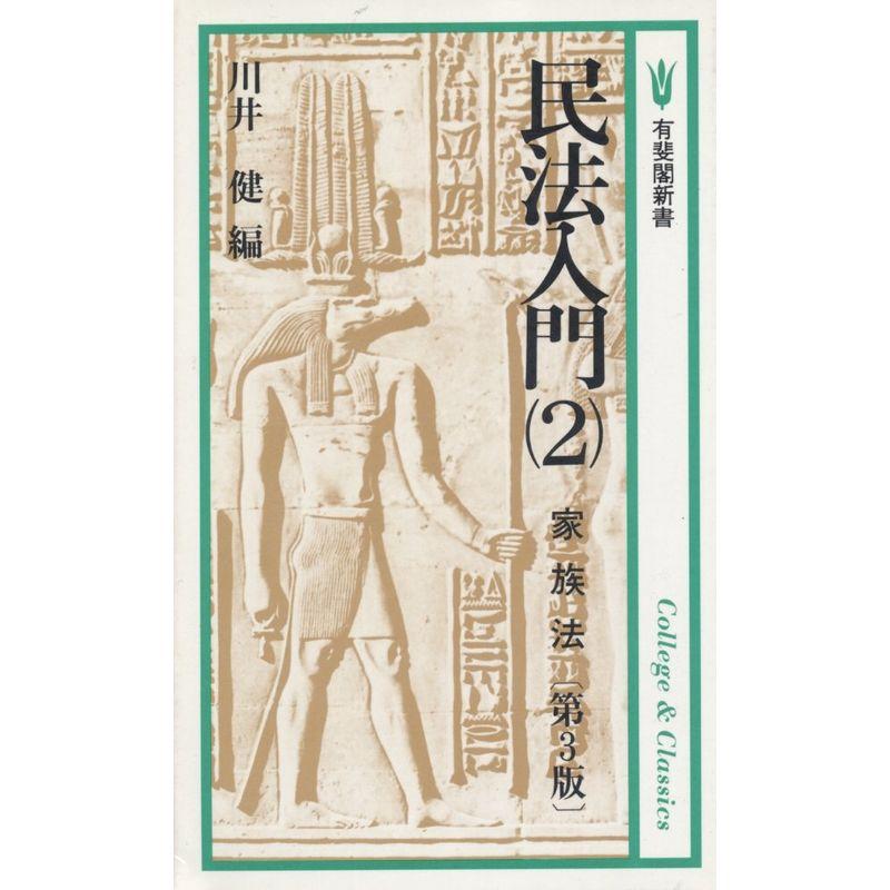 民法入門〈2〉家族法 (有斐閣新書)