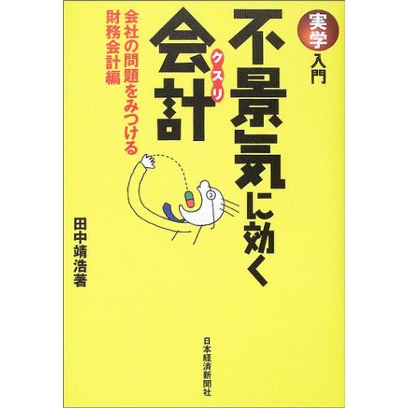 実学入門 不景気に効く会計(クスリ)?会社の問題をみつける財務会計編