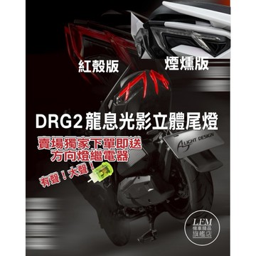 【獨家送繼電器】AJ DRG2 DRG2.5 龍息尾燈 立體後燈組 DRG二代 龍2 序列式方向燈 改裝 隔日到 LFM