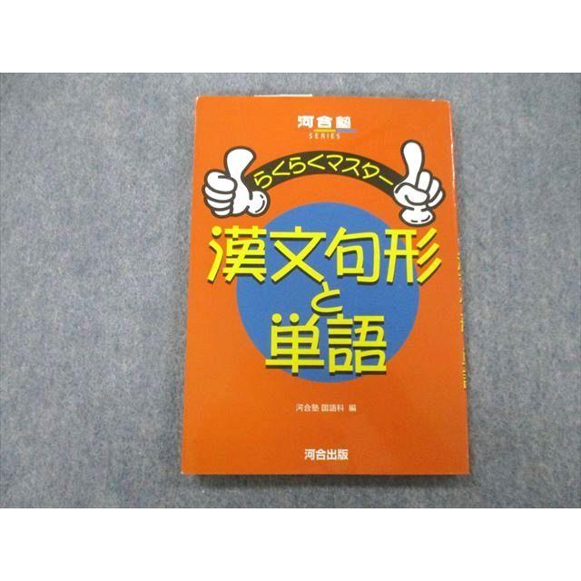 UA27-030 河合出版 河合塾 らくらくマスター 漢文句形と単語 2018 09s1A