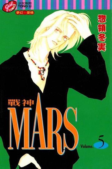 【電子書】MARS-戰神- (5)
