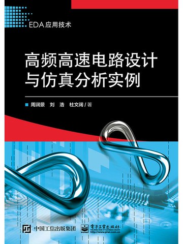 【電子書】高频高速电路设计与仿真分析实例