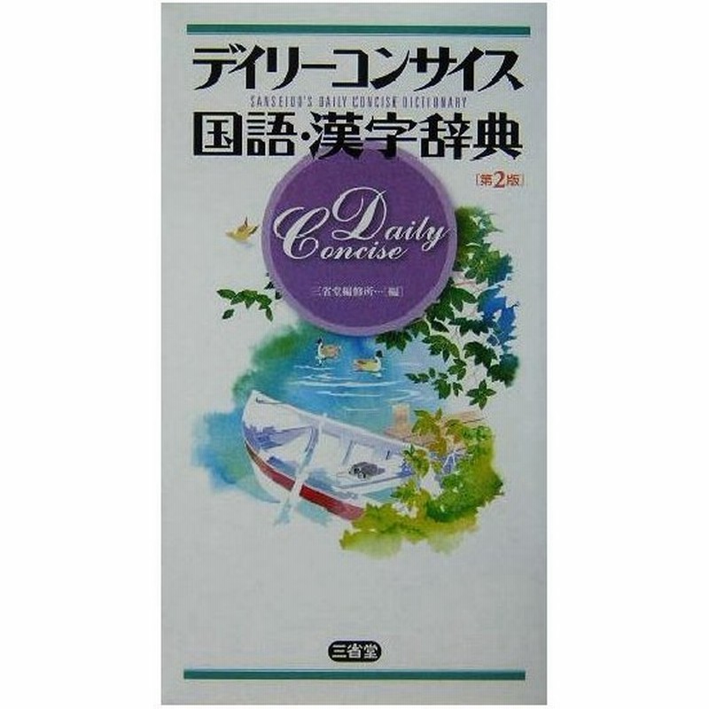 デイリーコンサイス国語 漢字辞典 第２版 三省堂編修所 編者 通販 Lineポイント最大0 5 Get Lineショッピング