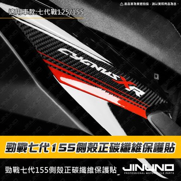 【工廠直營快速出貨】勁戰七代側殼正碳纖維保護貼 正碳纖維 碳纖維 貼紙 車貼 車殼貼 七代戰 勁戰七代