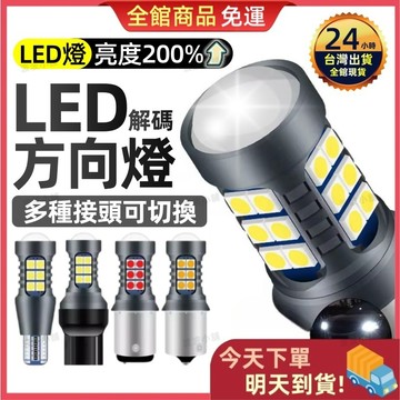【今天買 明天到貨】汽車LED大燈 機車大燈 方向燈 汽車鹵素燈 倒車燈 解碼轉向燈 防頻閃 方向燈 煞車燈 警示燈
