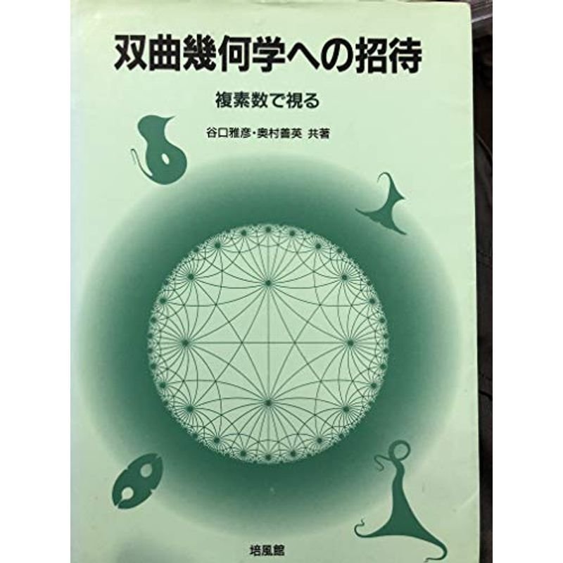 双曲幾何学への招待?複素数で視る