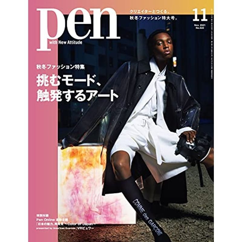 Pen(ペン)2021年11月号 秋冬ファッション特集挑むモード、触発するアート