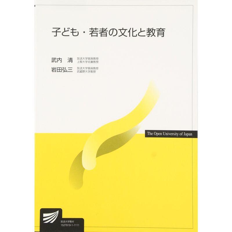 子ども・若者の文化と教育 (放送大学教材)